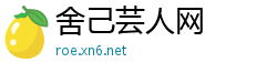 舍己芸人网
